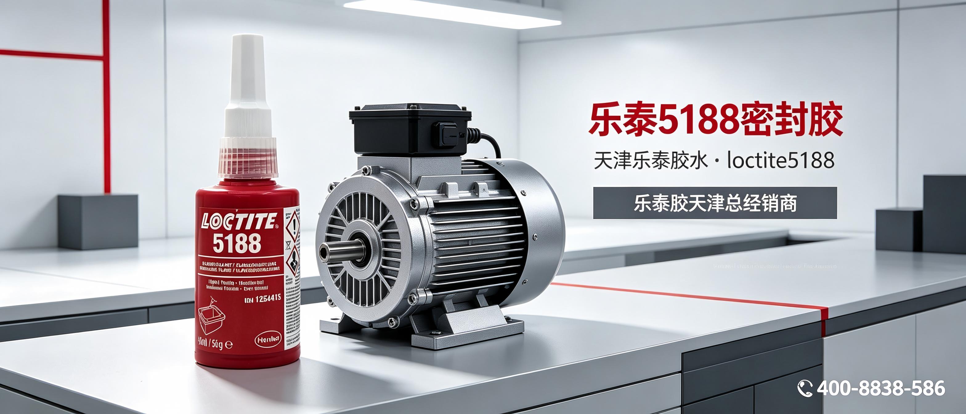 乐泰5188平面密封胶